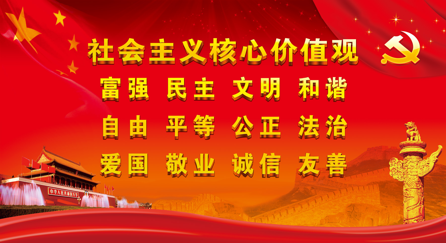社會(huì)主義核心價(jià)值觀