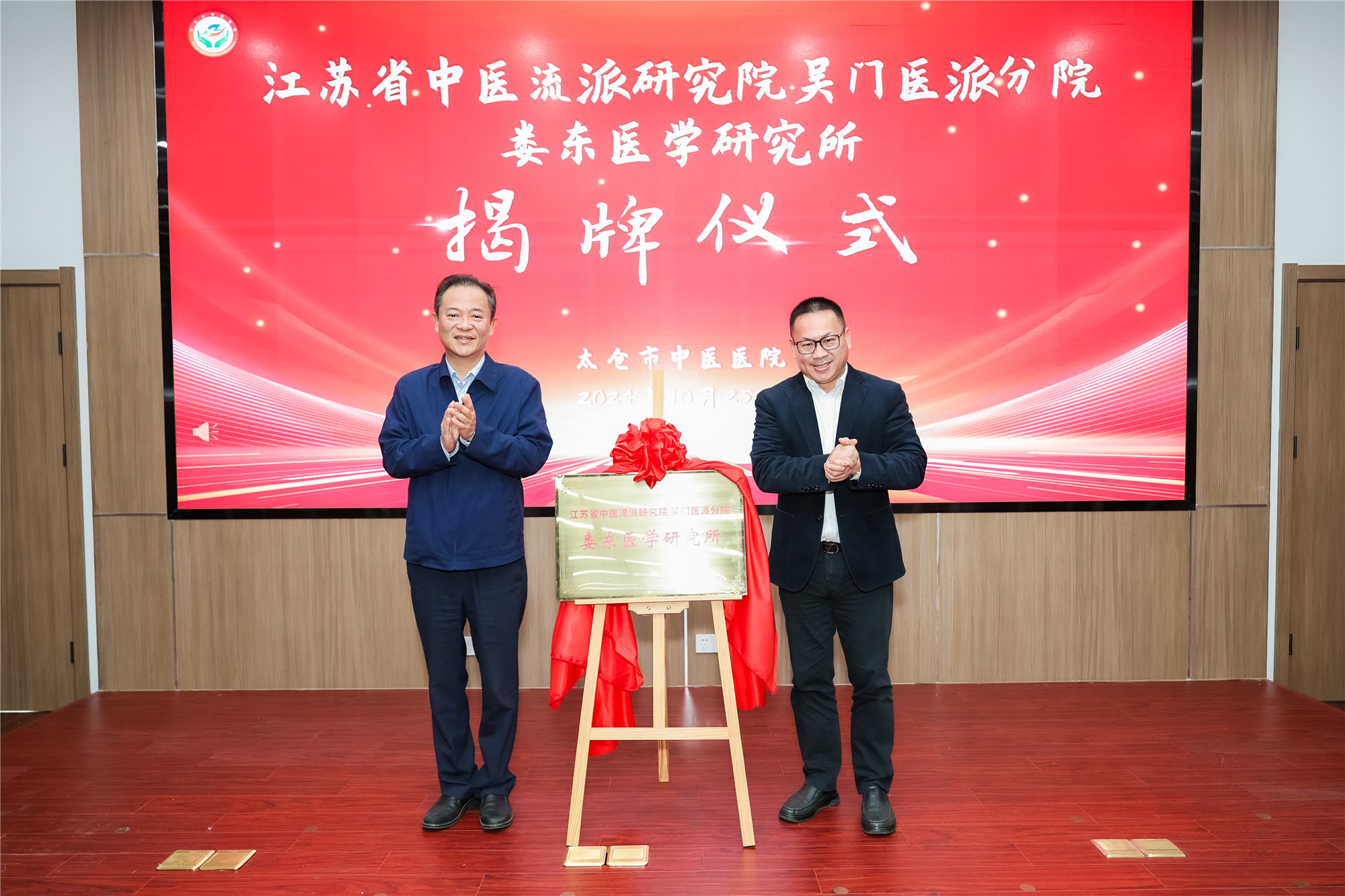 吳門醫(yī)派研究院婁東醫(yī)學(xué)研究所揭牌
